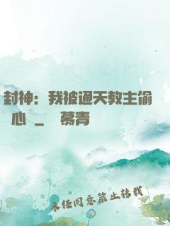 封神：我被通天教主偷聽心聲