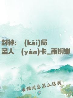 封神：開(kāi)局圣人體驗(yàn)卡