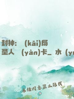封神：開(kāi)局圣人體驗(yàn)卡