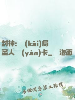 封神：開(kāi)局圣人體驗(yàn)卡