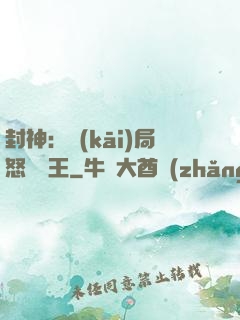 封神：開(kāi)局怒懟紂王