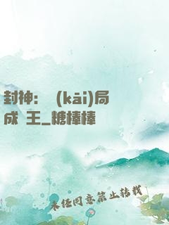 封神：開(kāi)局成紂王