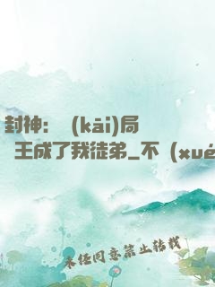 封神：開(kāi)局紂王成了我徒弟
