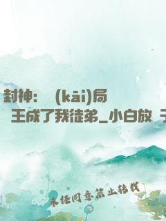 封神：開(kāi)局紂王成了我徒弟