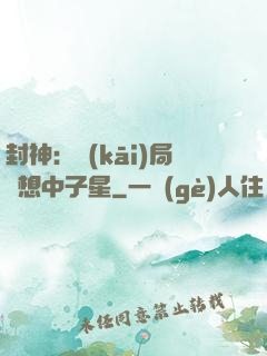 封神：開(kāi)局觀想中子星