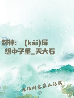 封神：開(kāi)局觀想中子星