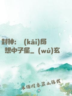 封神：開(kāi)局觀想中子星