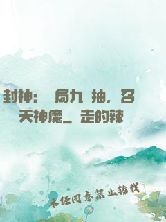 封神：開局九連抽，召喚諸天神魔