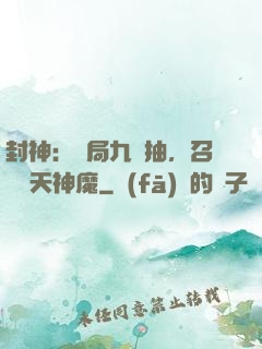 封神：開局九連抽，召喚諸天神魔