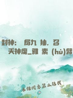 封神：開局九連抽，召喚諸天神魔