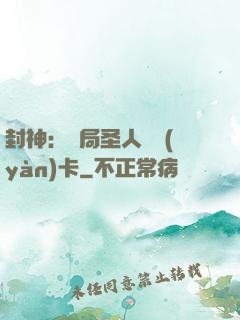 封神：開局圣人體驗(yàn)卡