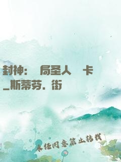 封神：開局圣人體驗卡