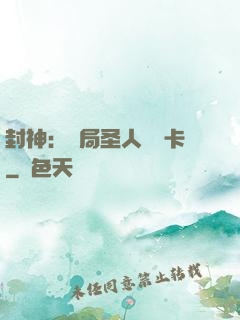 封神：開局圣人體驗卡