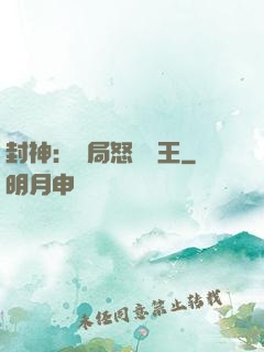 封神：開局怒懟紂王