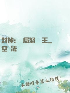 封神：開局怒懟紂王