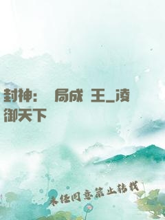 封神：開局成紂王