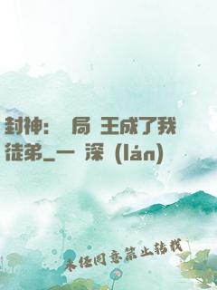 封神：開局紂王成了我徒弟