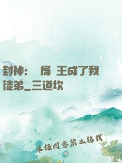封神：開局紂王成了我徒弟