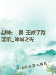 封神：開局紂王成了我徒弟