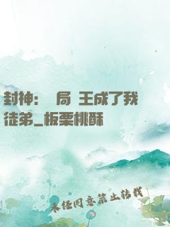 封神：開局紂王成了我徒弟
