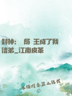 封神：開局紂王成了我徒弟