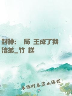 封神：開局紂王成了我徒弟
