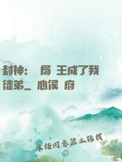 封神：開局紂王成了我徒弟