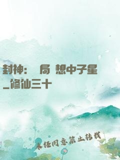 封神：開局觀想中子星