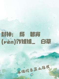 封神：開局誤將碧宵認(rèn)作姐姐