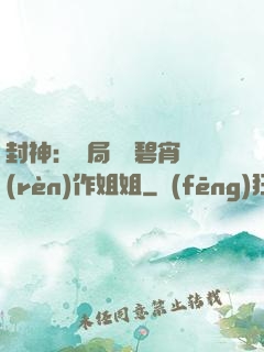 封神：開局誤將碧宵認(rèn)作姐姐
