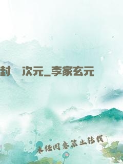 封鎖異次元