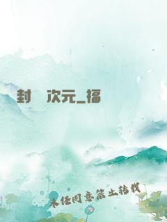 封鎖異次元