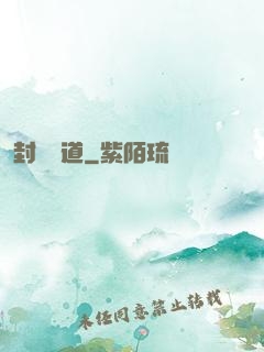 封靈斬道