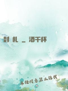 封靈札記