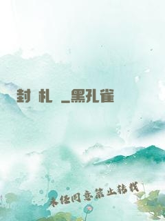 封靈札記