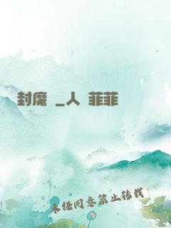 封魔師