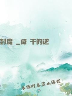 封魔師