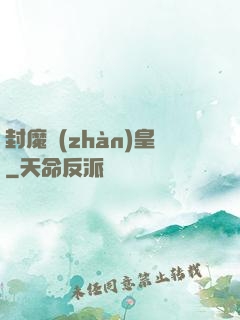 封魔戰(zhàn)皇