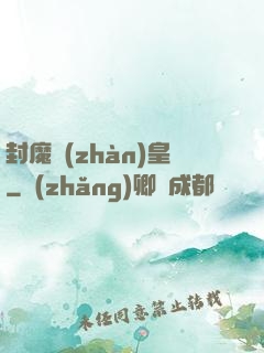 封魔戰(zhàn)皇
