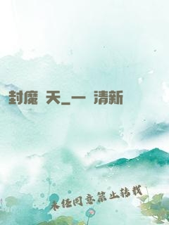 封魔斬天