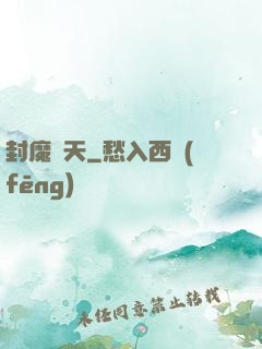 封魔斬天