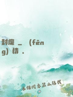 封魔殤
