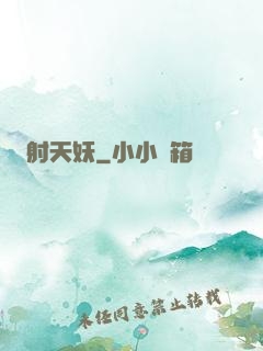 射天妖