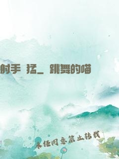 射手兇猛