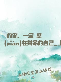 將來的你，一定會感謝現(xiàn)在拼命的自己