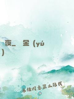 將夜