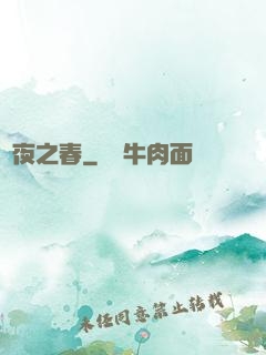 將夜之春