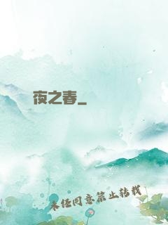將夜之春