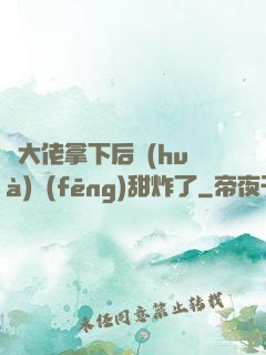 將大佬拿下后畫(huà)風(fēng)甜炸了