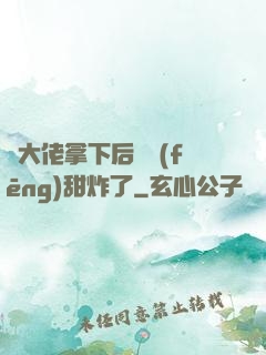 將大佬拿下后畫風(fēng)甜炸了